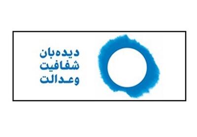 نامه دیدهبان شفافیت به اژهای درباره ارزهای در اختیار تراستی ها - تسنیم