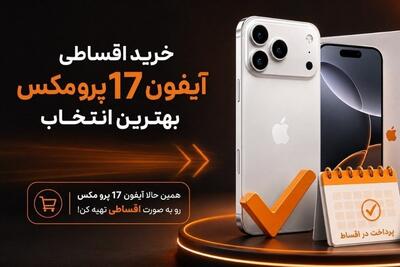 آیفون 17 پرو مکس قسطی از کجا بخرم؟ - تسنیم