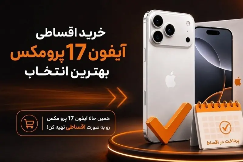 آیفون 17 پرو مکس قسطی از کجا بخرم؟ - تسنیم
