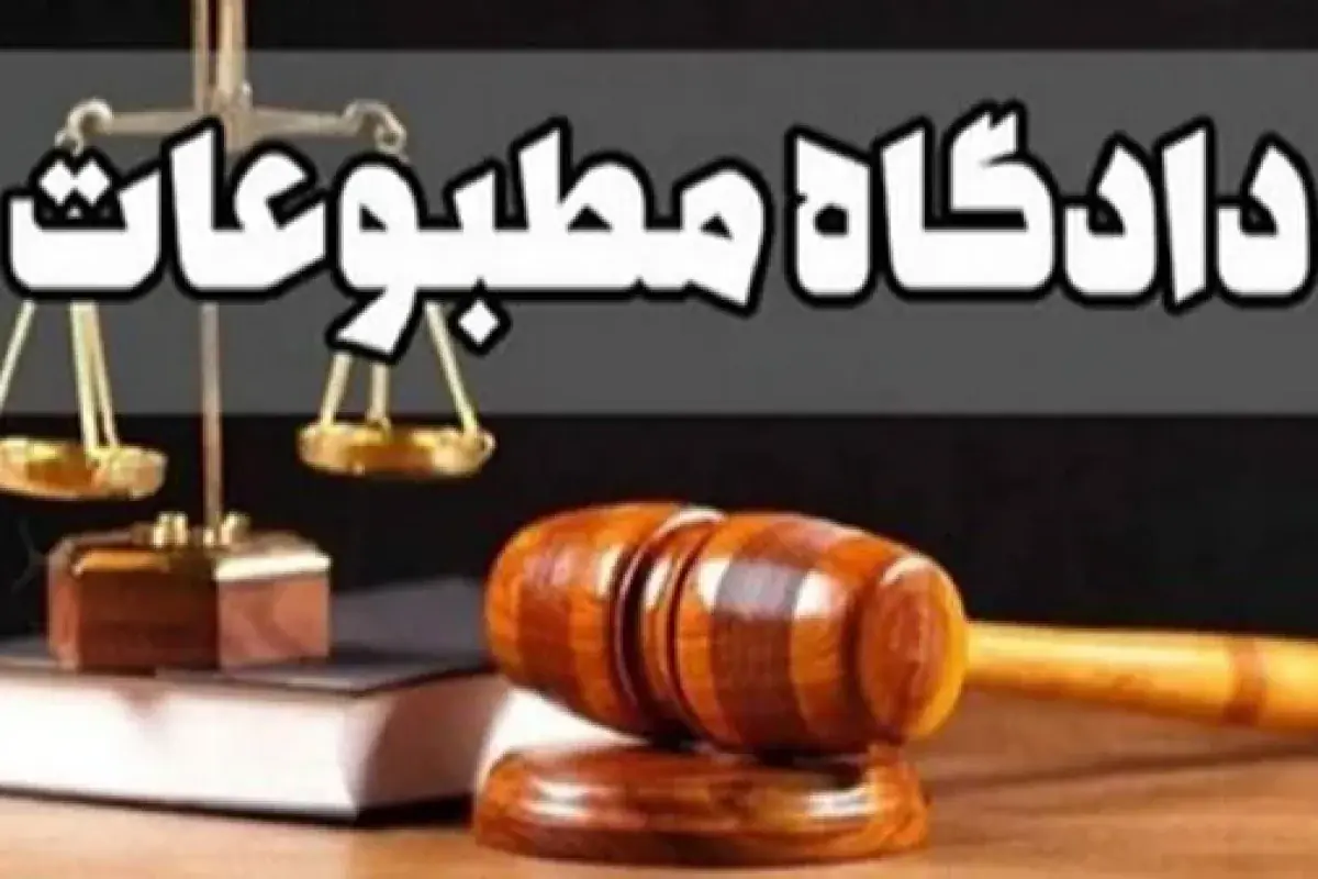 در دادگاه مطبوعات امروز چه گذشت؟