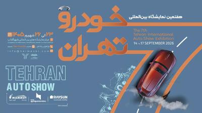 حضور قطعی ۲۵ شرکت در نمایشگاه خودرو تهران ۱۴۰۵/ فهرست اولیه مشارکتکنندگان اعلام شد