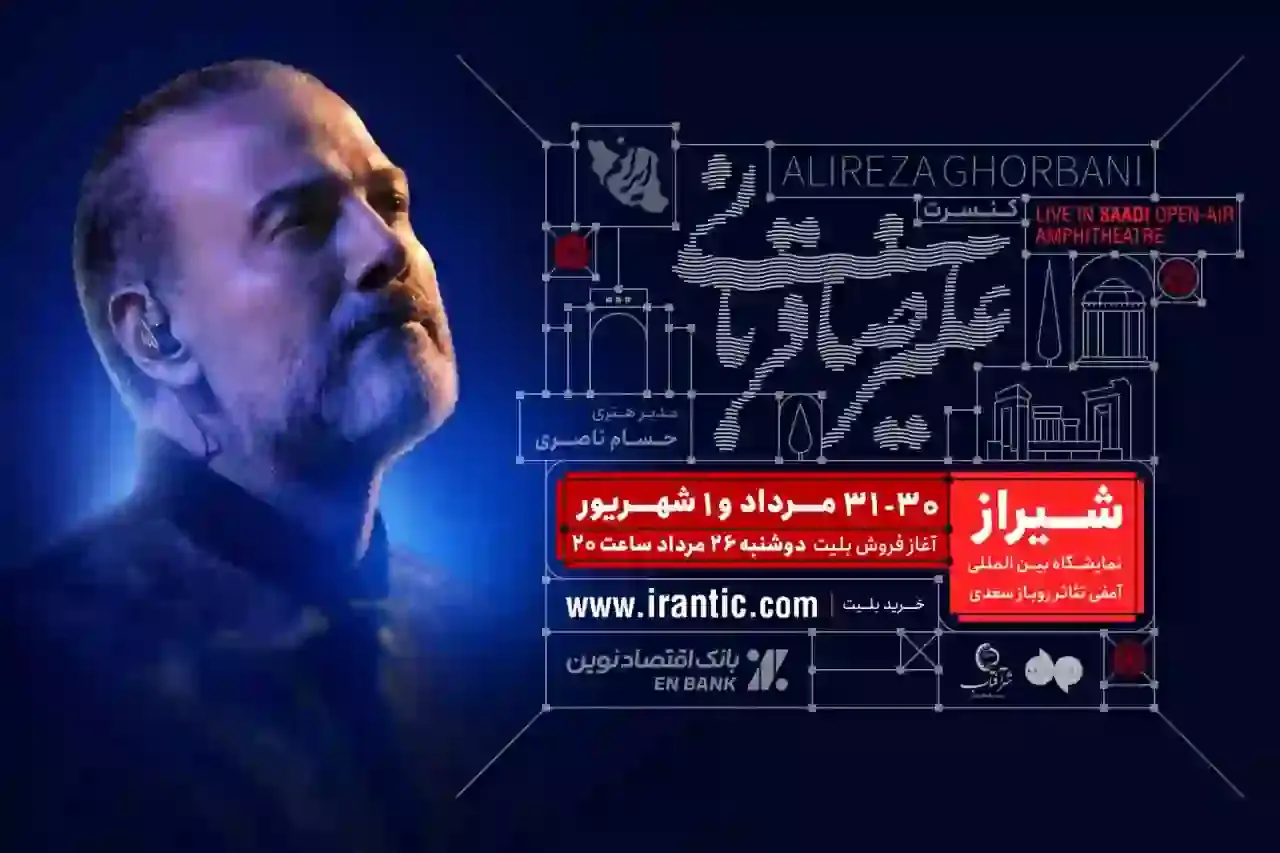 آغاز بلیتفروشی کنسرت شیراز علیرضا قربانی از امشب