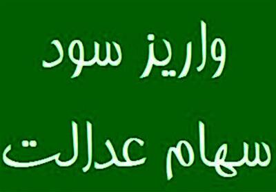 فوری / زمان واریز سود سهام عدالت ۱۴۰۵ اعلام شد + جزییات