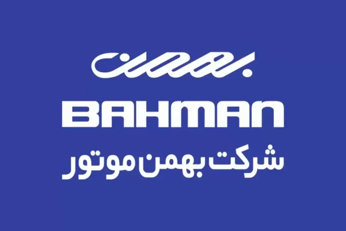 شرایط ثبت نام فروش ویژه بهمن موتور مرداد ۱۴۰۵/ متقاضیان بخوانند + لینک