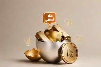 خرید قسطی طلا و نقره دیجیتال؛ راهی تازه برای شروع سرمایهگذاری با نقدینگی کمتر