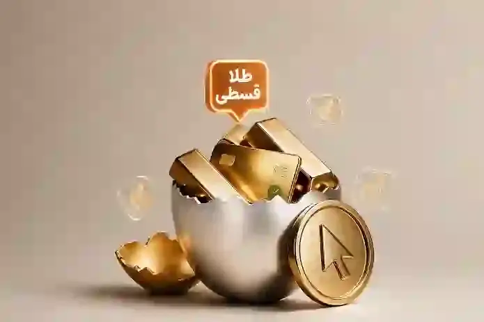  خرید قسطی طلا و نقره دیجیتال؛ راهی تازه برای شروع سرمایه‌گذاری با نقدینگی کمتر