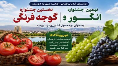  برگزاری نخستین جشنواره گوجه‌فرنگی و نهمین جشنواره انگور ارومیه در شهریورماه