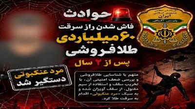 مرد عنکبوتی طلاها را برد؛ راز سرقت ۶۰ میلیاردی پس از ۲ سال فاش شد