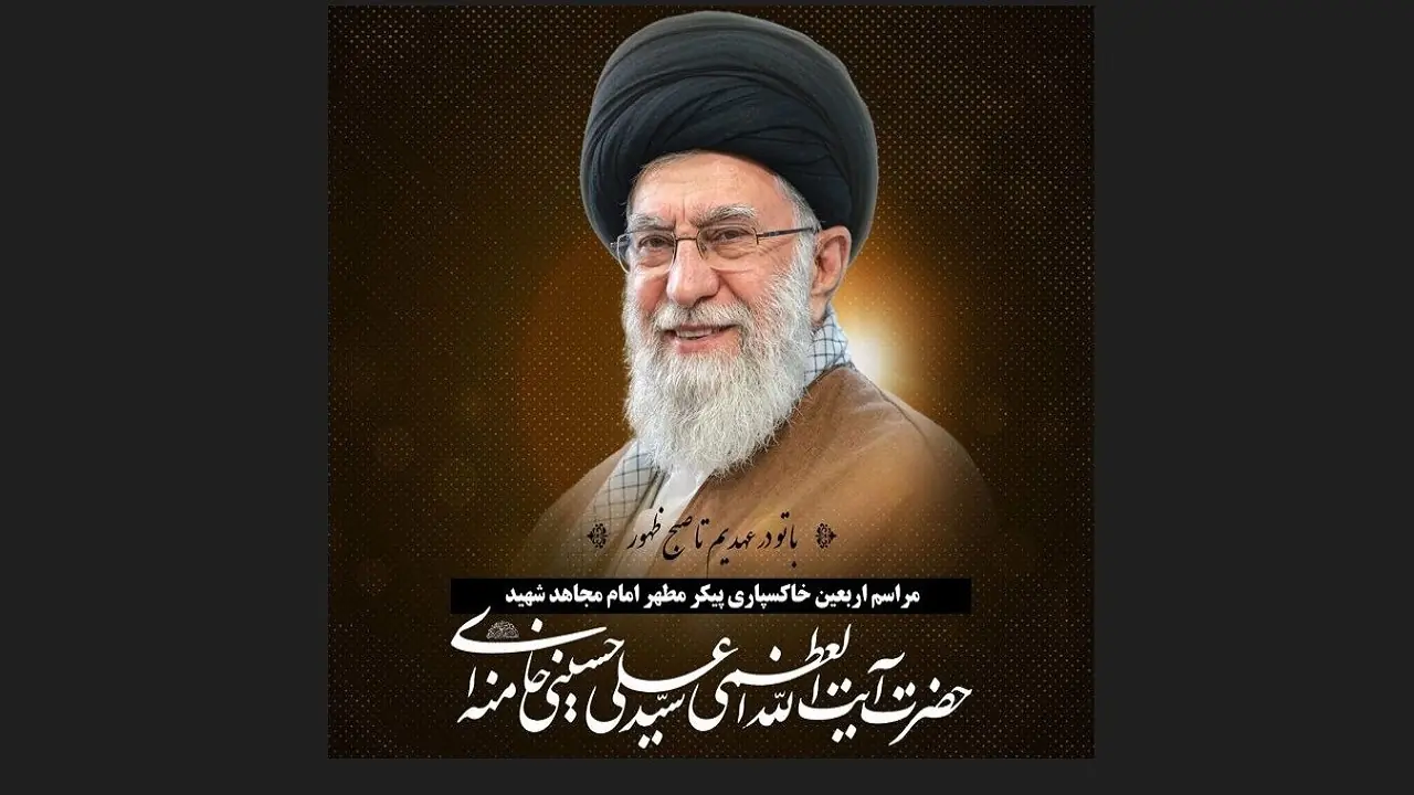برگزاری آیین اربعین رهبر شهید انقلاب، پنجشنبه در مصلای رشت