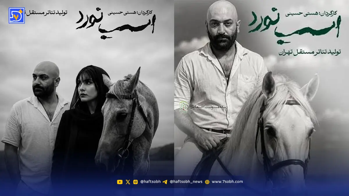 نگاه روز | «اسب نورد» جمعه تمام میشود؛ اعلام مهدی کوشکی