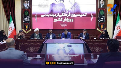  تشکیل کمیته تخصصی تدوین نهایی آیین‌نامه کانون‌های هواداری