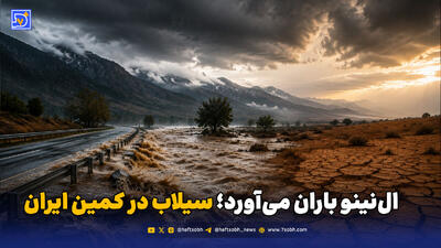 ال‌نینو باران می‌آورد؛ سیلاب در کمین ایران