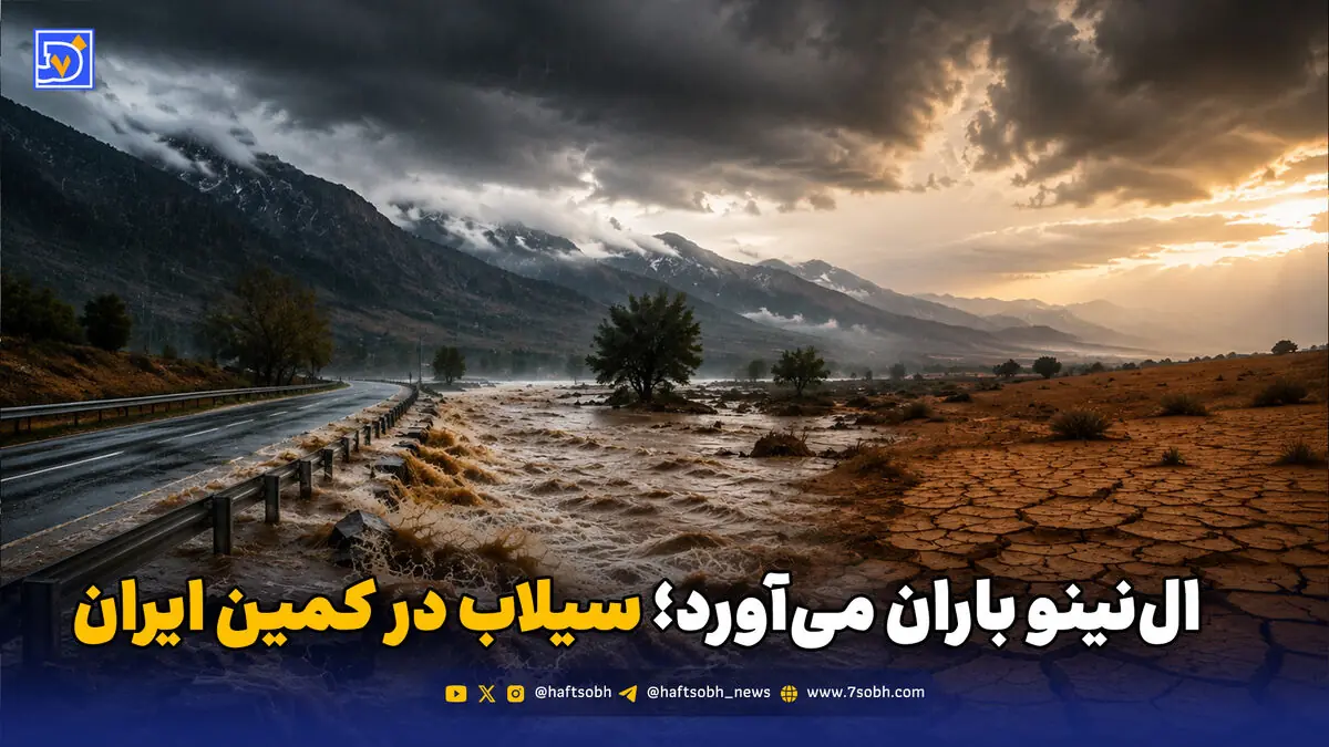 النینو باران میآورد؛ سیلاب در کمین ایران