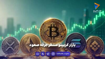 بازار کریپتو منتظر جرقه صعود