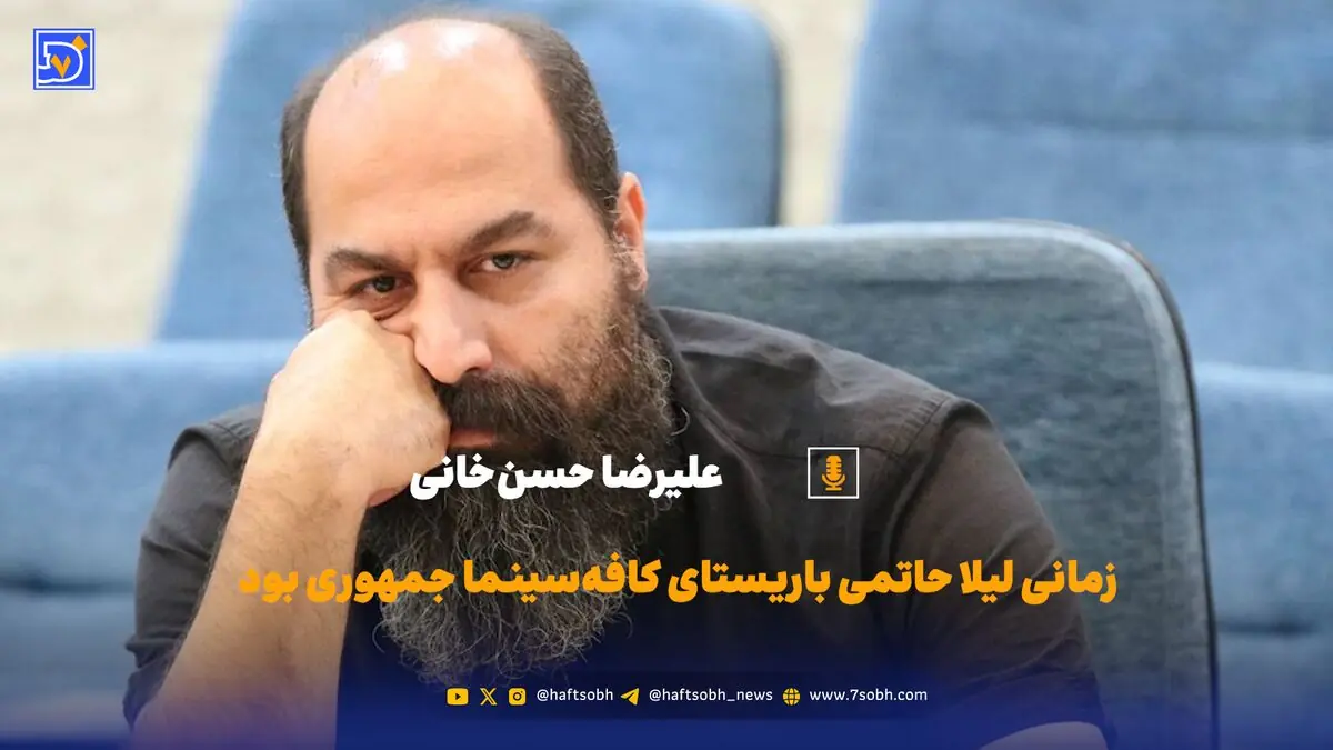  زمانی لیلا حاتمی باریستای کافه‌سینما جمهوری بود