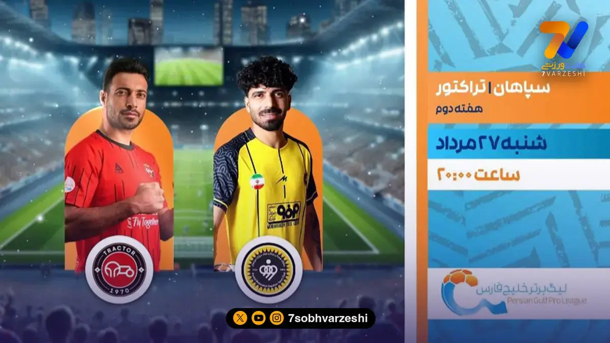  سپاهان - تراکتور امشب روی آنتن شبکه ورزش