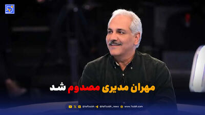  مهران مدیری مصدوم شد