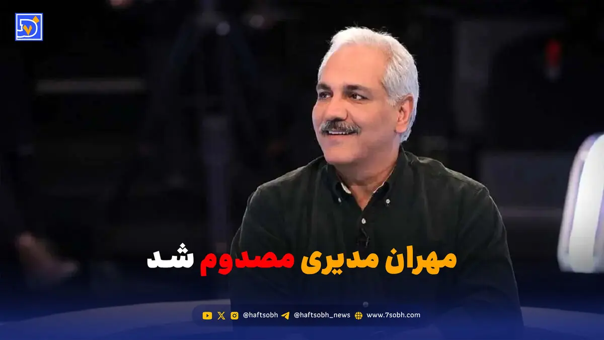 مهران مدیری مصدوم شد