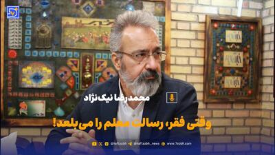 وقتی فقر، رسالت معلم را میبلعد!