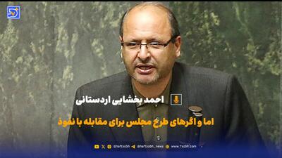  اما و اگر‌های طرح مجلس برای مقابله با نفوذ