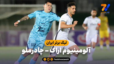 خلاصه بازی آلومینیوم اراک 0 - چادرملو 0