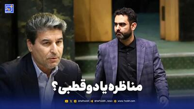  مناظره یا میدان اتهام‌زنی؟ پرسش‌هایی درباره دوگانگی در نظارت