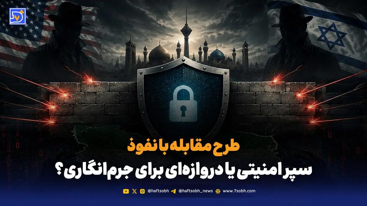 سپر امنیتی یا دروازهای برای جرمانگاری؟