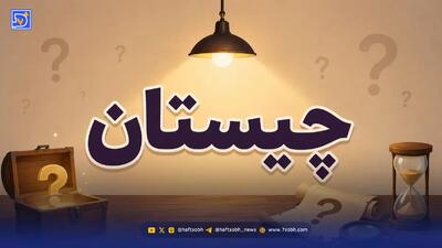 چیستان؛ آن چیست که سخت است ولی سنگ نیست تخم میگذارد ولی مرغ نیست چهار پا دارد ولی سگ نیست؟