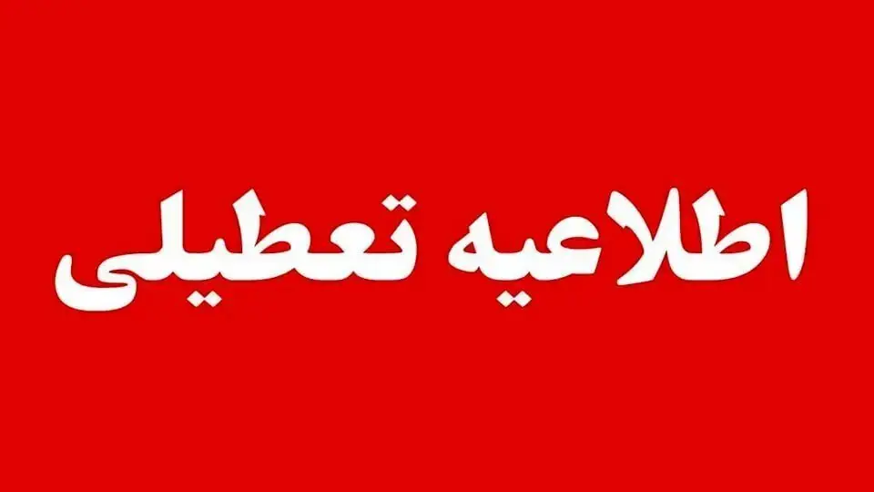 فوری | ادارات و مراکز دولتی این استانها چهارشنبه ۲۸ مردادماه تعطیل هستند