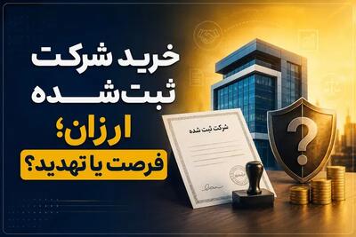 خرید شرکت ثبتشده ارزان؛ فرصت یا تهدید؟