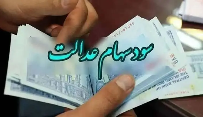 همچنان بخشی از سود سهام عدالت ۱۴۰۳ پرداخت نشده است