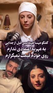 مصاحبه مهسا طهماسبی درباره مهریه قبل از طلاقش