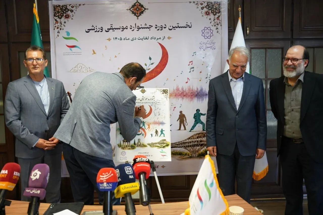 رونمایی از پوستر نخستین دوره جشنواره موسیقی ورزشی