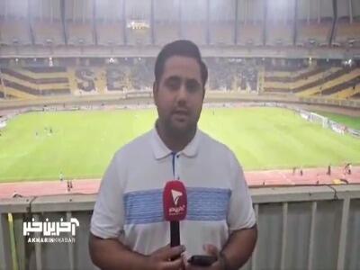 گزارش اختصاصی خبرنگار آخرینخبر از ورزشگاه نقش جهان | آخرین خبر