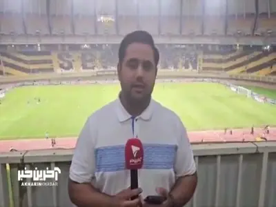  گزارش اختصاصی خبرنگار آخرین‌خبر از ورزشگاه نقش جهان | آخرین خبر
