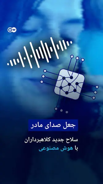 صدای عزیزانتان هم میتواند جعلی باشد؛ هشدارها را جدی بگیرید!