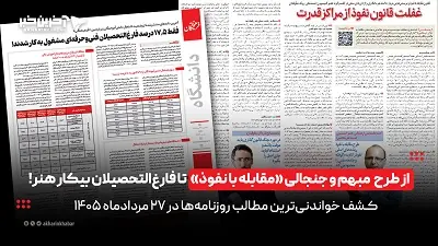 از طرح مبهم و جنجالی «مقابله با نفوذ» تا فارغالتحصیلان بیکار هنر در روزنامههای 27 مرداد 1405! | آخرین خبر