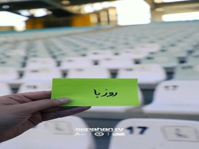 کلیپ باشگاه سپاهان از ورزشگاه نقش جهان در آستانه دیدار با تراکتور | آخرین خبر