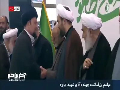  حضور سید حسن خمینی در مراسم بزرگداشت آقای شهید ایران | آخرین خبر