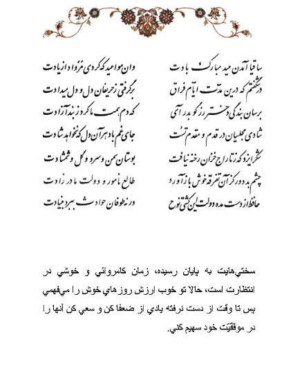 تفال/ ساقیا آمدن عید مبارک بادت