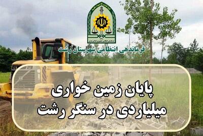 بساط ویلاسازی غیرمجاز در منطقه سنگر شهرستان رشت برچیده شد