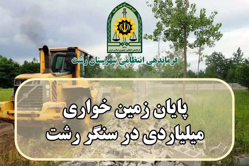 بساط ویلاسازی غیرمجاز در منطقه سنگر شهرستان رشت برچیده شد