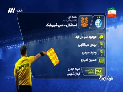 کارشناسی داوری دیدار استقلال - مس شهربابک