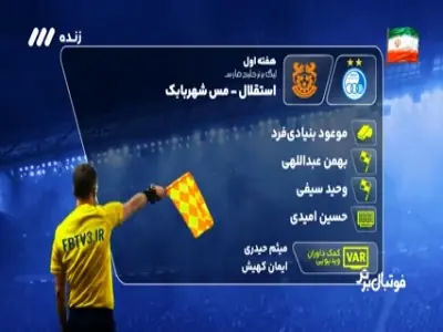 کارشناسی داوری دیدار استقلال - مس شهربابک