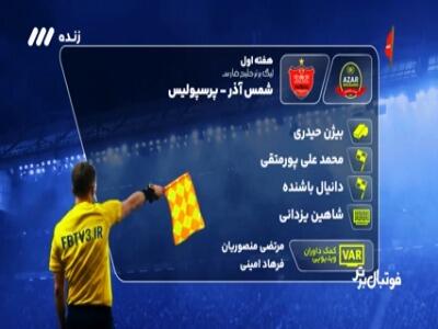 کارشناسی داوری شمس آذر - پرسپولیس