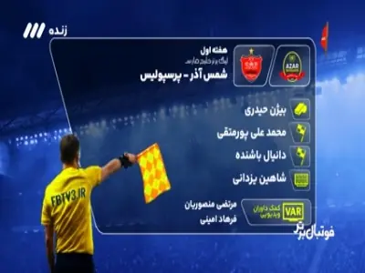  کارشناسی داوری شمس آذر - پرسپولیس