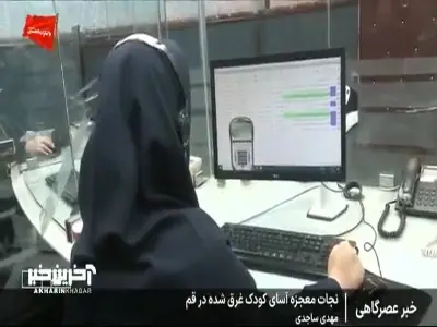 روایتی از نجات معجزه آسای جان کودک قمی با سرعت عمل کارشناس اورژانس | آخرین خبر