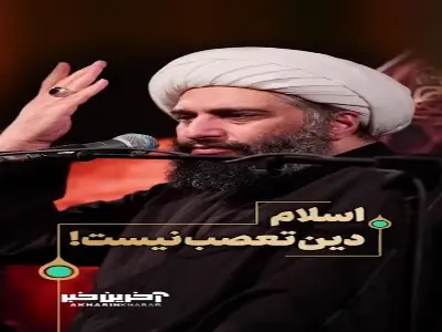  اسلام دین تعصّب نیست!