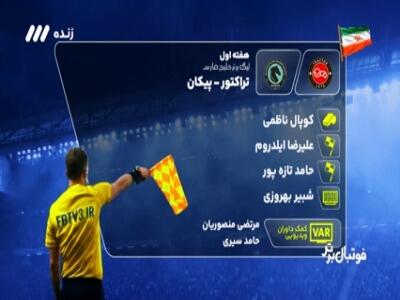 کارشناسی داوری دیدار تراکتور - پیکان