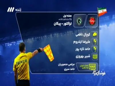 کارشناسی داوری دیدار تراکتور - پیکان